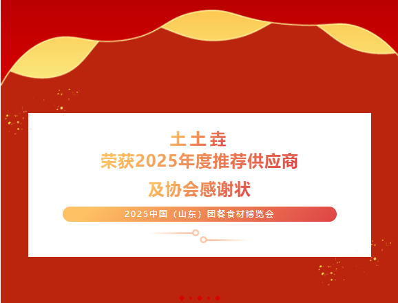 土土垚斩获2025中国（山东）团餐食材博览会双项行业认可